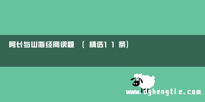 阿长与山海经阅读题 (精选11条)